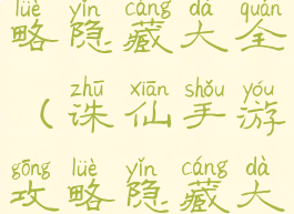 诛仙手游攻略隐藏大全(诛仙手游攻略隐藏大全图解)