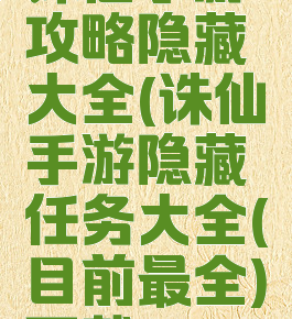 诛仙手游攻略隐藏大全(诛仙手游隐藏任务大全(目前最全)下载)