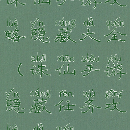 诛仙手游攻略隐藏大全(诛仙手游隐藏任务攻略大全)