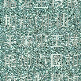 诛仙手游攻略鬼王技能加点(诛仙手游鬼王技能加点图和技能栏摆放)