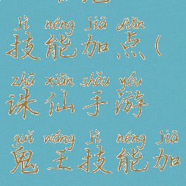 诛仙手游攻略鬼王技能加点(诛仙手游鬼王技能加点推荐2021)