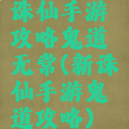 诛仙手游攻略鬼道无常(新诛仙手游鬼道攻略)