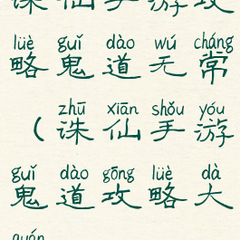 诛仙手游攻略鬼道无常(诛仙手游鬼道攻略大全)