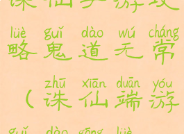 诛仙手游攻略鬼道无常(诛仙端游鬼道攻略)