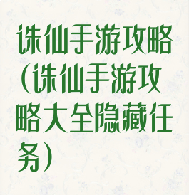 诛仙手游攻略(诛仙手游攻略大全隐藏任务)