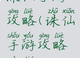 诛仙手游攻略(诛仙手游攻略细节)