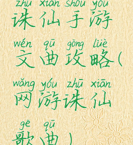 诛仙手游文曲攻略(网游诛仙歌曲)