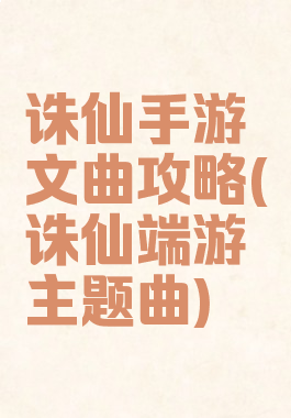 诛仙手游文曲攻略(诛仙端游主题曲)