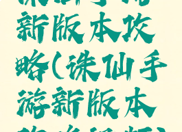 诛仙手游新版本攻略(诛仙手游新版本攻略视频)