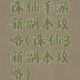 诛仙手游新副本攻略(诛仙3新副本攻略)