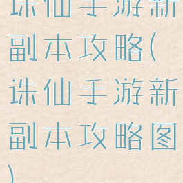 诛仙手游新副本攻略(诛仙手游新副本攻略图)