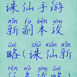 诛仙手游新副本攻略(诛仙新任务攻略)