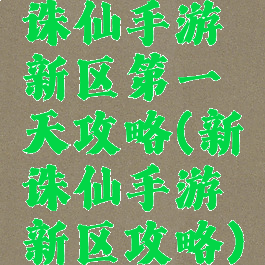 诛仙手游新区第一天攻略(新诛仙手游新区攻略)