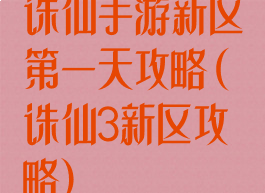 诛仙手游新区第一天攻略(诛仙3新区攻略)