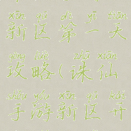 诛仙手游新区第一天攻略(诛仙手游新区开服时间表)