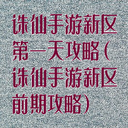 诛仙手游新区第一天攻略(诛仙手游新区前期攻略)