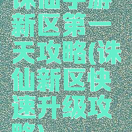 诛仙手游新区第一天攻略(诛仙新区快速升级攻略)