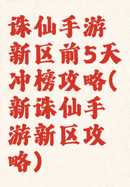 诛仙手游新区前5天冲榜攻略(新诛仙手游新区攻略)