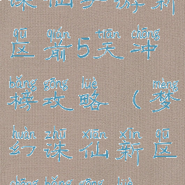 诛仙手游新区前5天冲榜攻略(梦幻诛仙新区冲榜攻略)