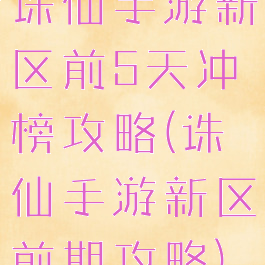 诛仙手游新区前5天冲榜攻略(诛仙手游新区前期攻略)