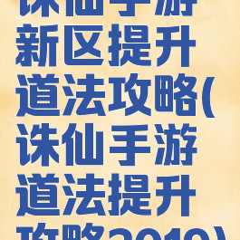 诛仙手游新区提升道法攻略(诛仙手游道法提升攻略2019)