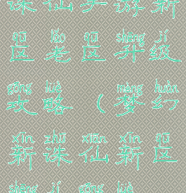 诛仙手游新区老区升级攻略(梦幻新诛仙新区升级攻略)