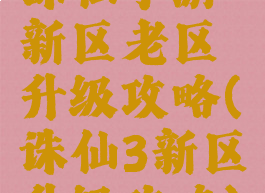 诛仙手游新区老区升级攻略(诛仙3新区升级攻略)