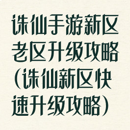诛仙手游新区老区升级攻略(诛仙新区快速升级攻略)