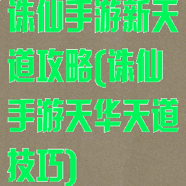 诛仙手游新天道攻略(诛仙手游天华天道技巧)