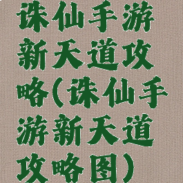 诛仙手游新天道攻略(诛仙手游新天道攻略图)