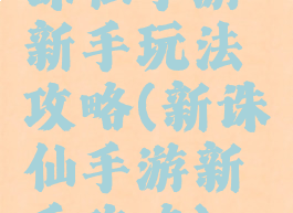 诛仙手游新手玩法攻略(新诛仙手游新手攻略)