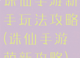 诛仙手游新手玩法攻略(诛仙手游萌新攻略)