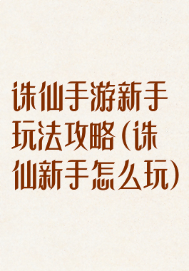 诛仙手游新手玩法攻略(诛仙新手怎么玩)