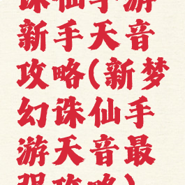 诛仙手游新手天音攻略(新梦幻诛仙手游天音最强攻略)
