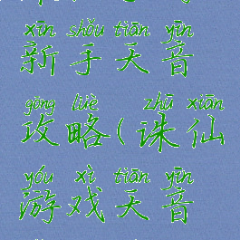 诛仙手游新手天音攻略(诛仙游戏天音怎么玩)