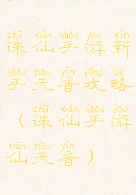 诛仙手游新手天音攻略(诛仙手游仙天音)