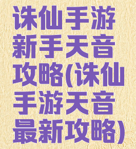 诛仙手游新手天音攻略(诛仙手游天音最新攻略)