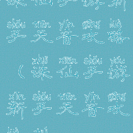 诛仙手游新手天音攻略(诛仙手游新手天音攻略图)