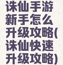 诛仙手游新手怎么升级攻略(诛仙快速升级攻略)