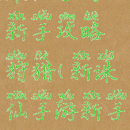 诛仙手游新手攻略狩猎(新诛仙手游新手攻略)