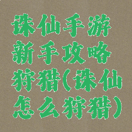 诛仙手游新手攻略狩猎(诛仙怎么狩猎)