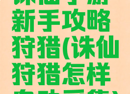 诛仙手游新手攻略狩猎(诛仙狩猎怎样自动采集)