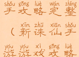 诛仙手游新手攻略完整(新诛仙手游游戏攻略)