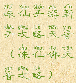 诛仙手游新手攻略天音(诛仙佛天音攻略)