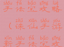 诛仙手游新手法宝攻略(诛仙手游新手法宝攻略图)