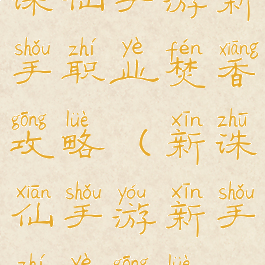 诛仙手游新手职业焚香攻略(新诛仙手游新手职业攻略)