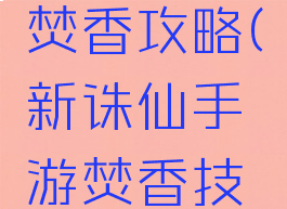 诛仙手游新手职业焚香攻略(新诛仙手游焚香技能怎么搭配)