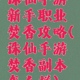 诛仙手游新手职业焚香攻略(诛仙手游焚香副本怎么样)