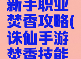 诛仙手游新手职业焚香攻略(诛仙手游焚香技能介绍)