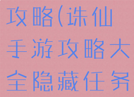 诛仙手游新攻略(诛仙手游攻略大全隐藏任务)